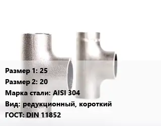 Тройник нержавеющий 25х20 Сталь: AISI 304 редукционный, короткий ГОСТ: DIN 11852